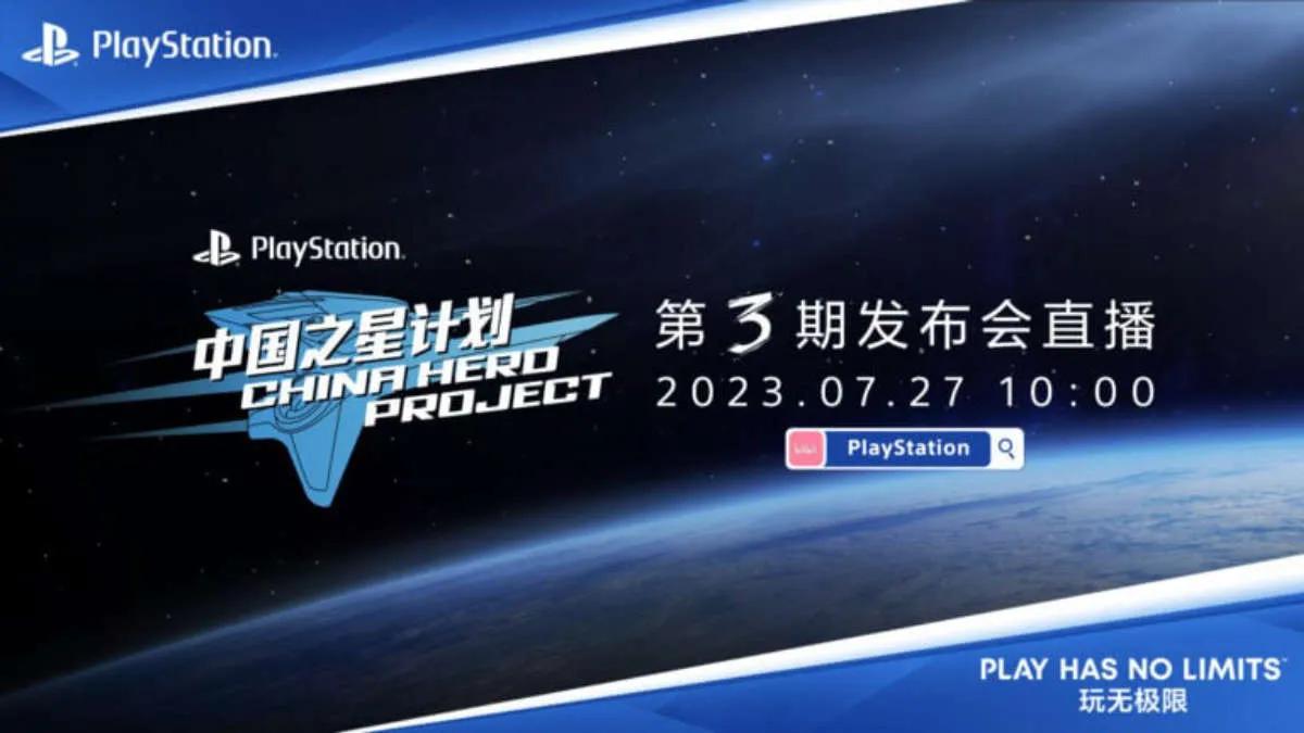 The press conference for PlayStation China Hero Project Phase 3 is scheduled for July 26th.